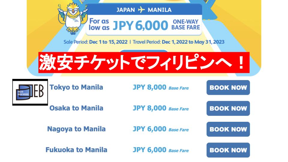 日本からフィリピンへの航空券が6,000−8,000円！