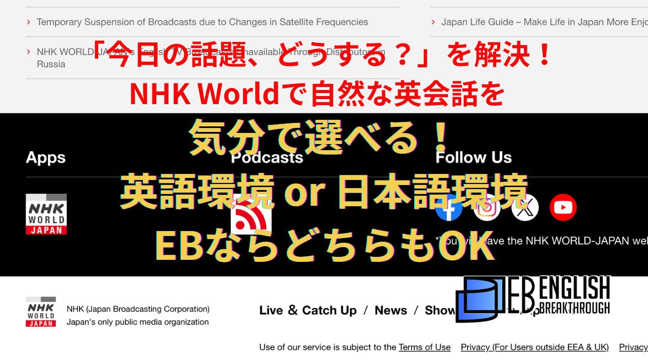今日の話題、どうする？」を解決！NHK Worldで自然な英会話を 気分で選べる！英語環境 or 日本語環境、EBならどちらもOK -  格安フィリピン・マニラ留学ならEB