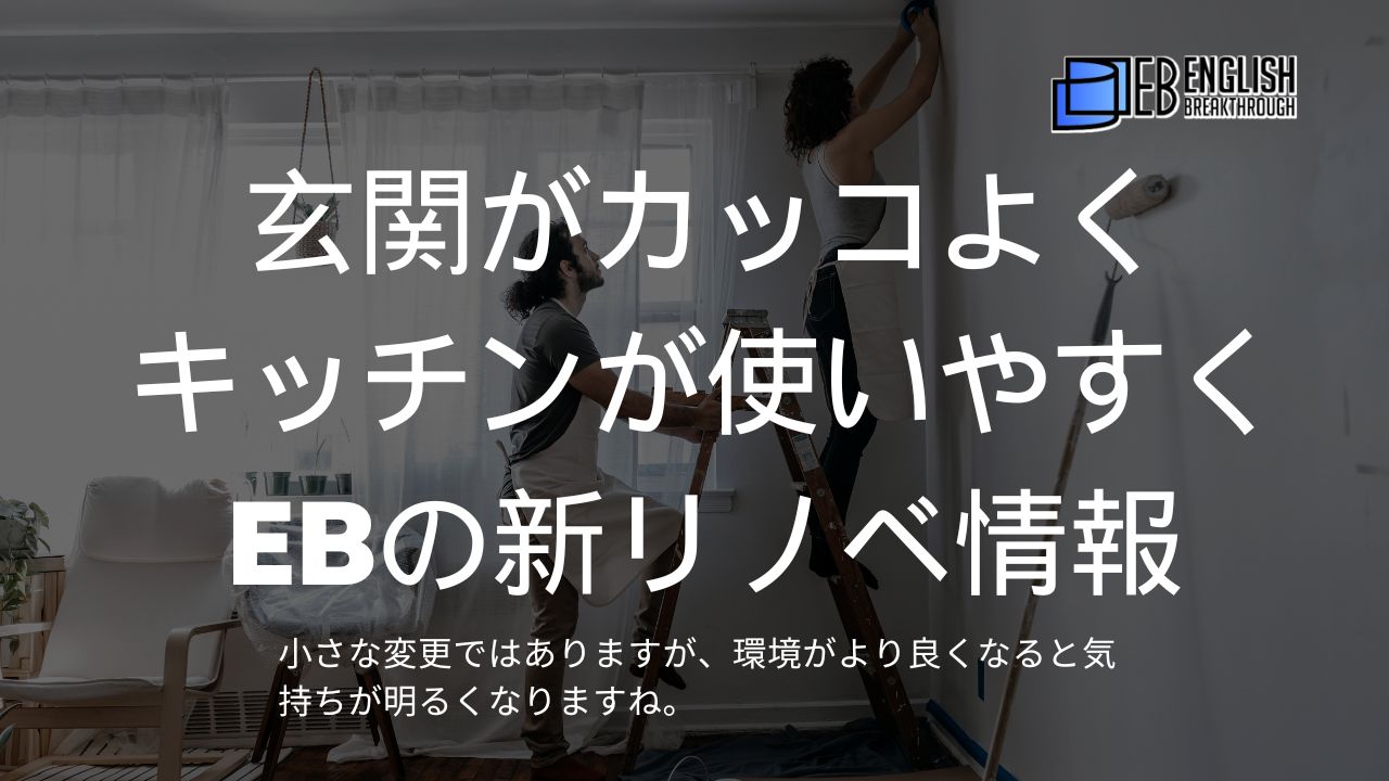 玄関がカッコよく、キッチンが使いやすく。EBの新リノベ情報
