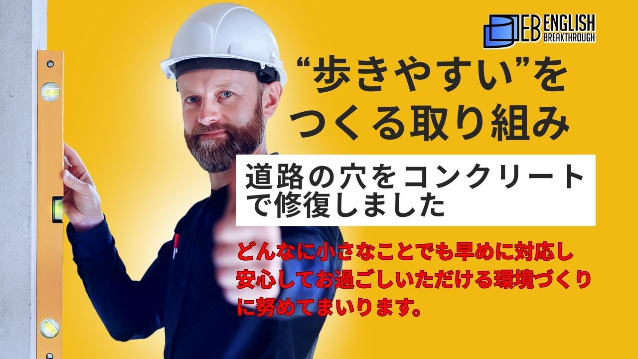 “歩きやすい”をつくる取り組み：道路の穴をコンクリートで修復しました