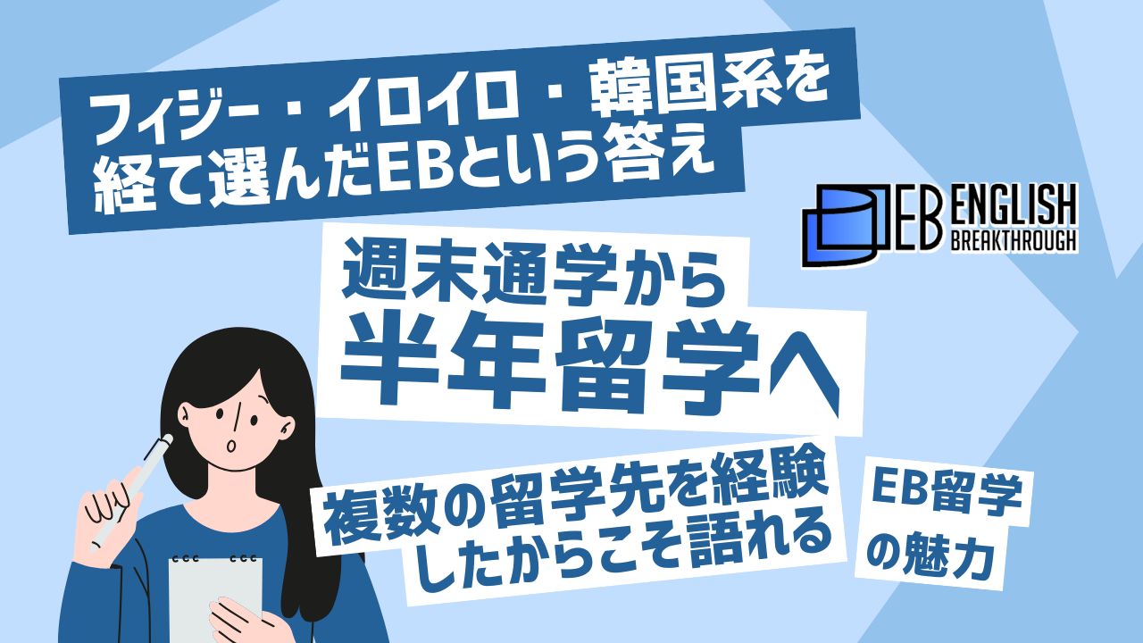 フィジー・イロイロ・韓国系を経て選んだEBという答え。週末通学から半年留学へ──複数の留学先を経験したからこそ語れる、EB留学の魅力