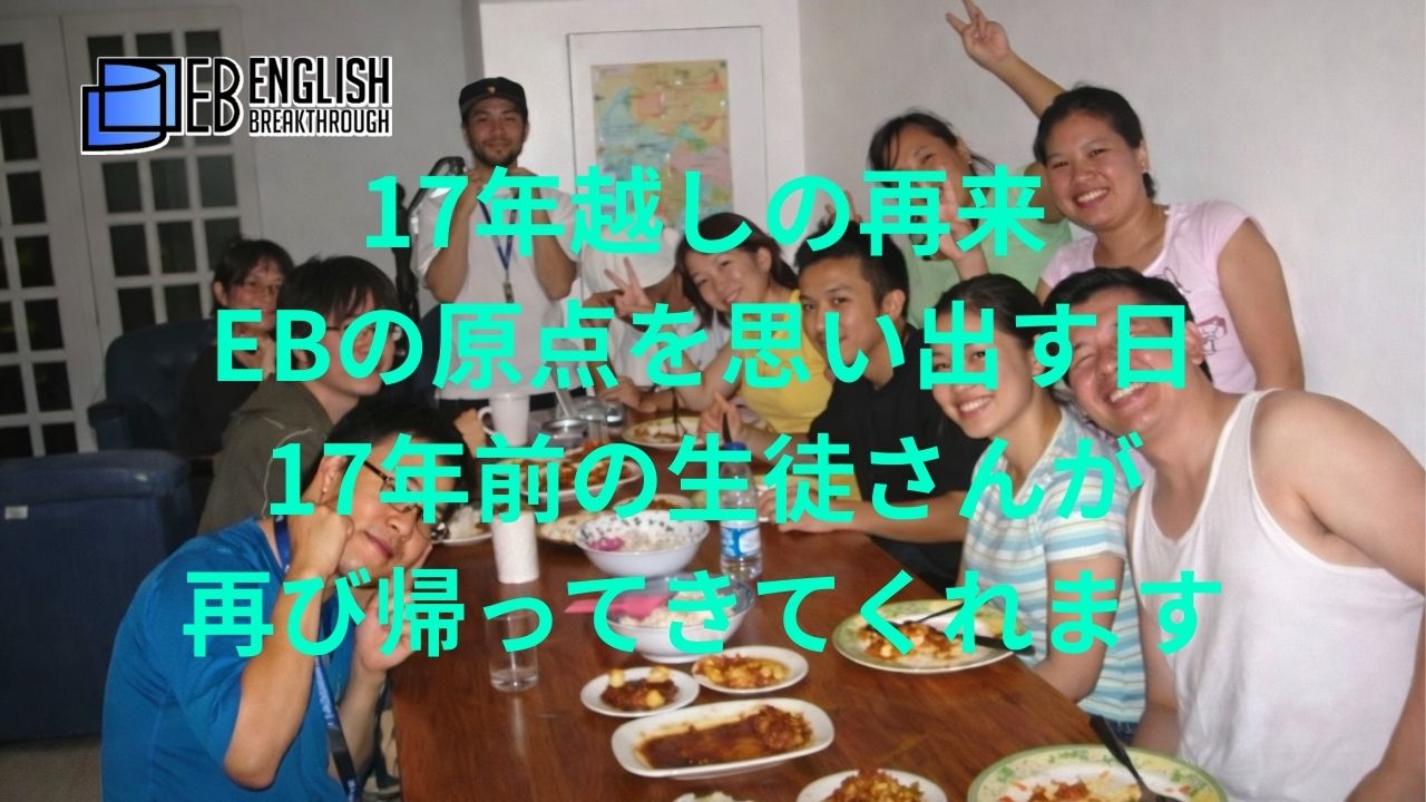 17年越しの再来──EBの原点を思い出す日。17年前の生徒さんが、再び帰ってきてくれます