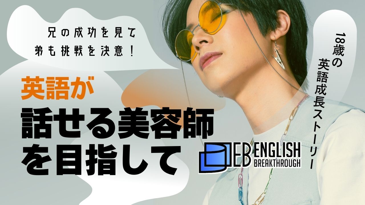 英語が話せる美容師を目指して。兄の成功を見て弟も挑戦！18歳の英語成長ストーリー