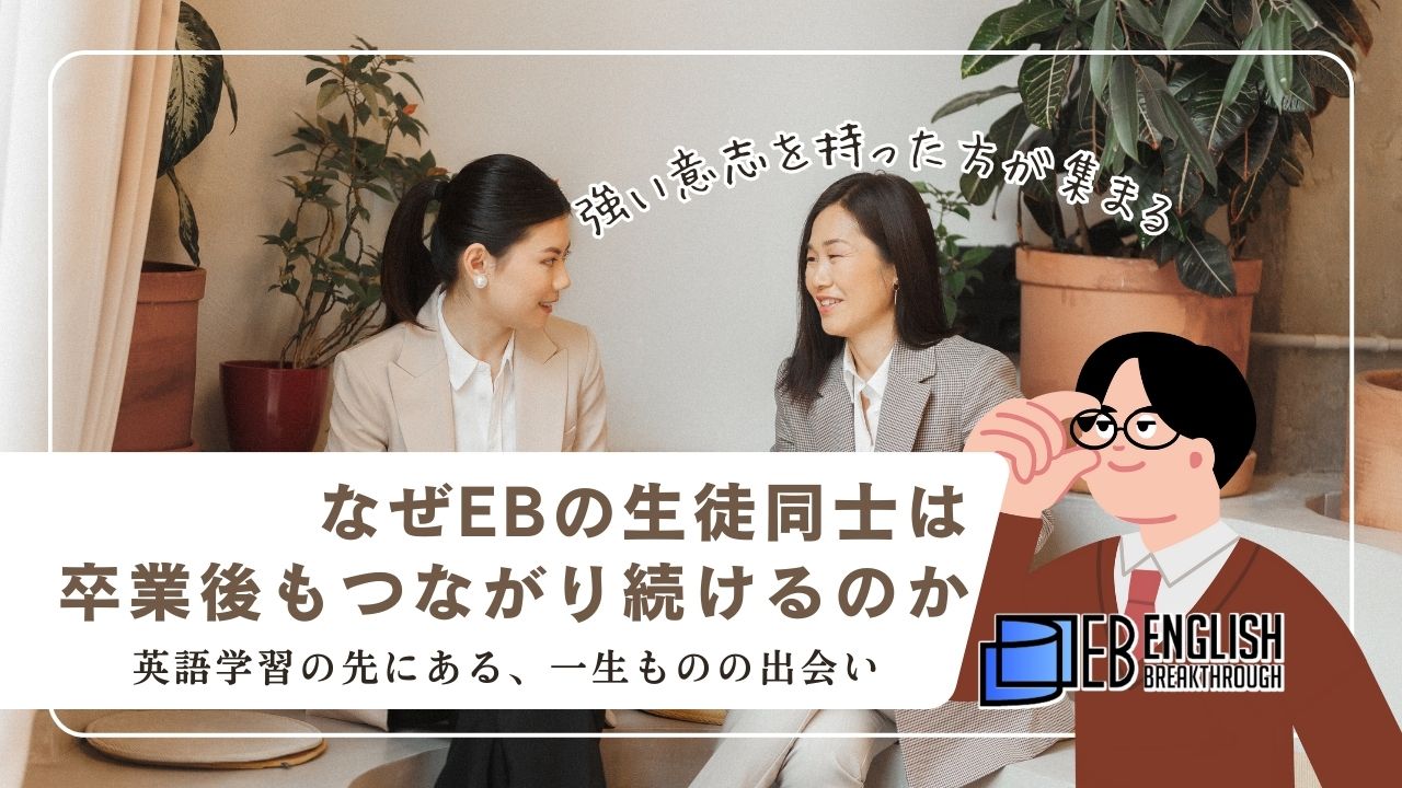 なぜEBの生徒同士は、卒業後もつながり続けるのか。英語学習の先にある、一生ものの出会い