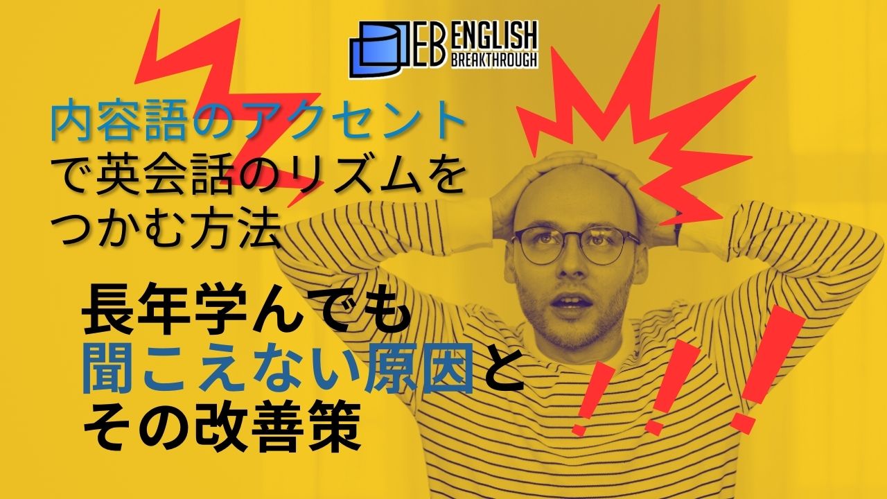 内容語のアクセントで英会話のリズムをつかむ方法。長年学んでも聞こえない原因とその改善策