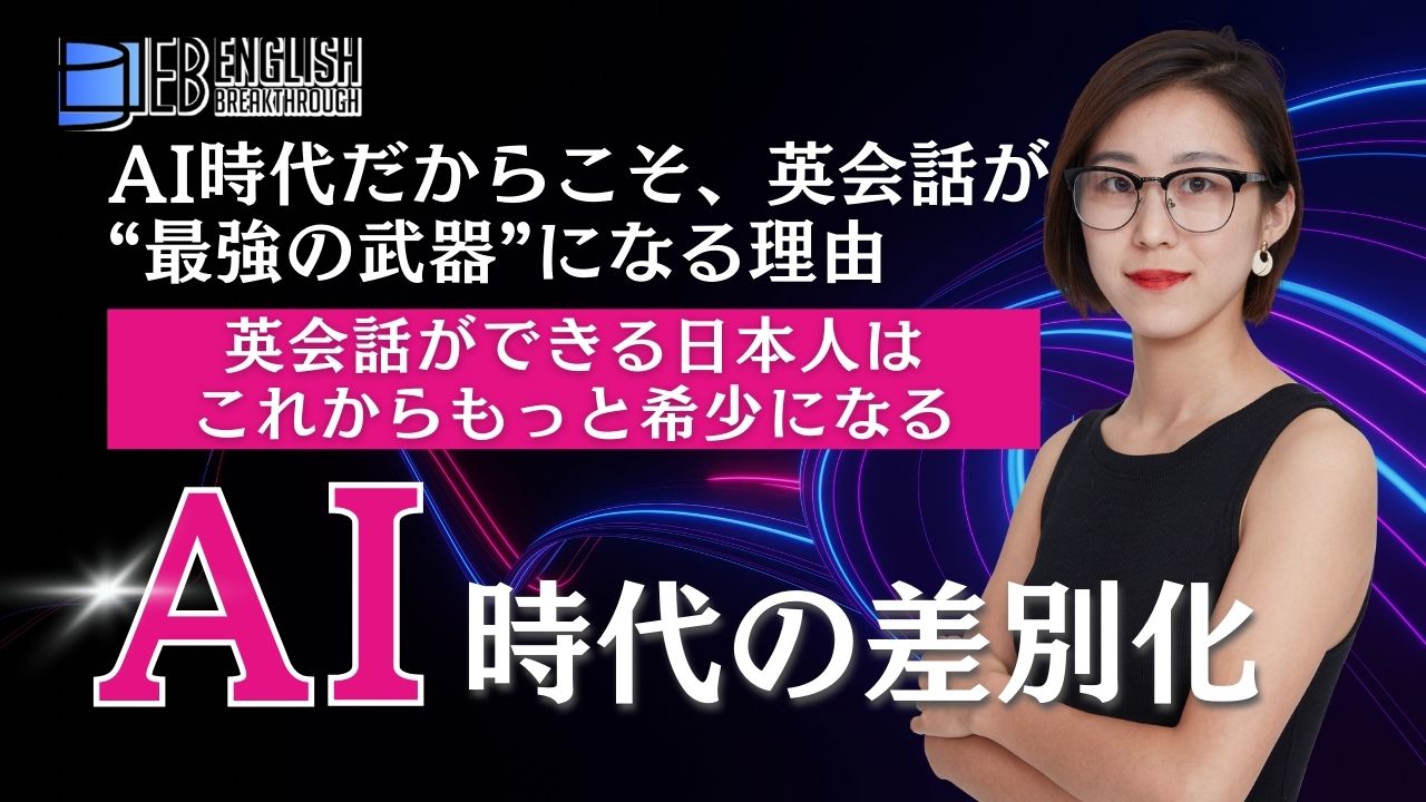 AI時代だからこそ、英会話が“最強の武器”になる理由。英会話ができる日本人は、これからもっと希少になる