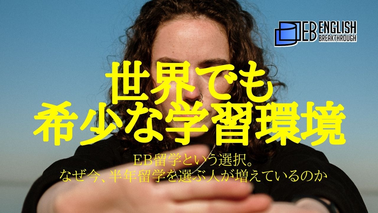 世界でも希少な学習環境──EB留学という選択。なぜ今、半年留学を選ぶ人が増えているのか