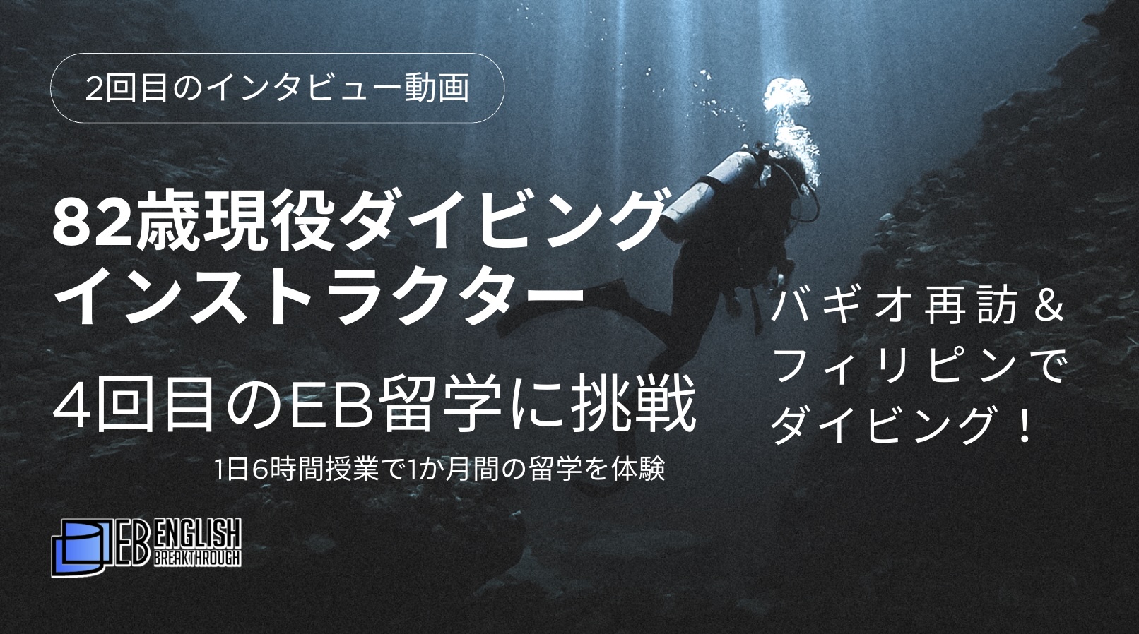82歳現役ダイビングインストラクター、4回目のEB留学に挑戦。バギオ再訪＆フィリピンでダイビング！