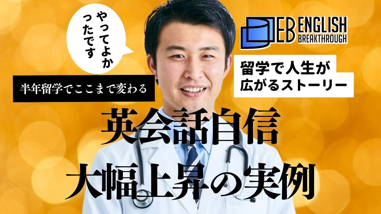 半年留学でここまで変わる！英会話自信アップの実例。ワクワクが止まらない！留学で人生が広がるストーリー