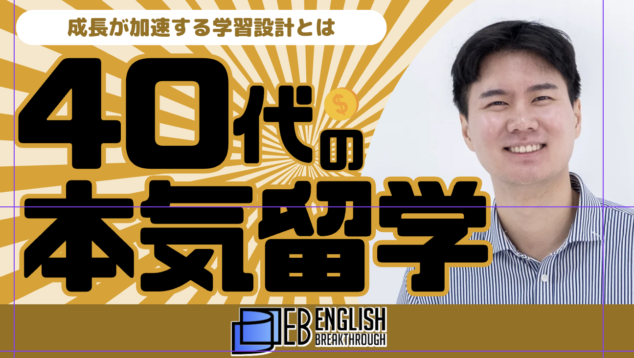 40代からの本気留学。授業を復習に変える。成長が加速する学習設計とは