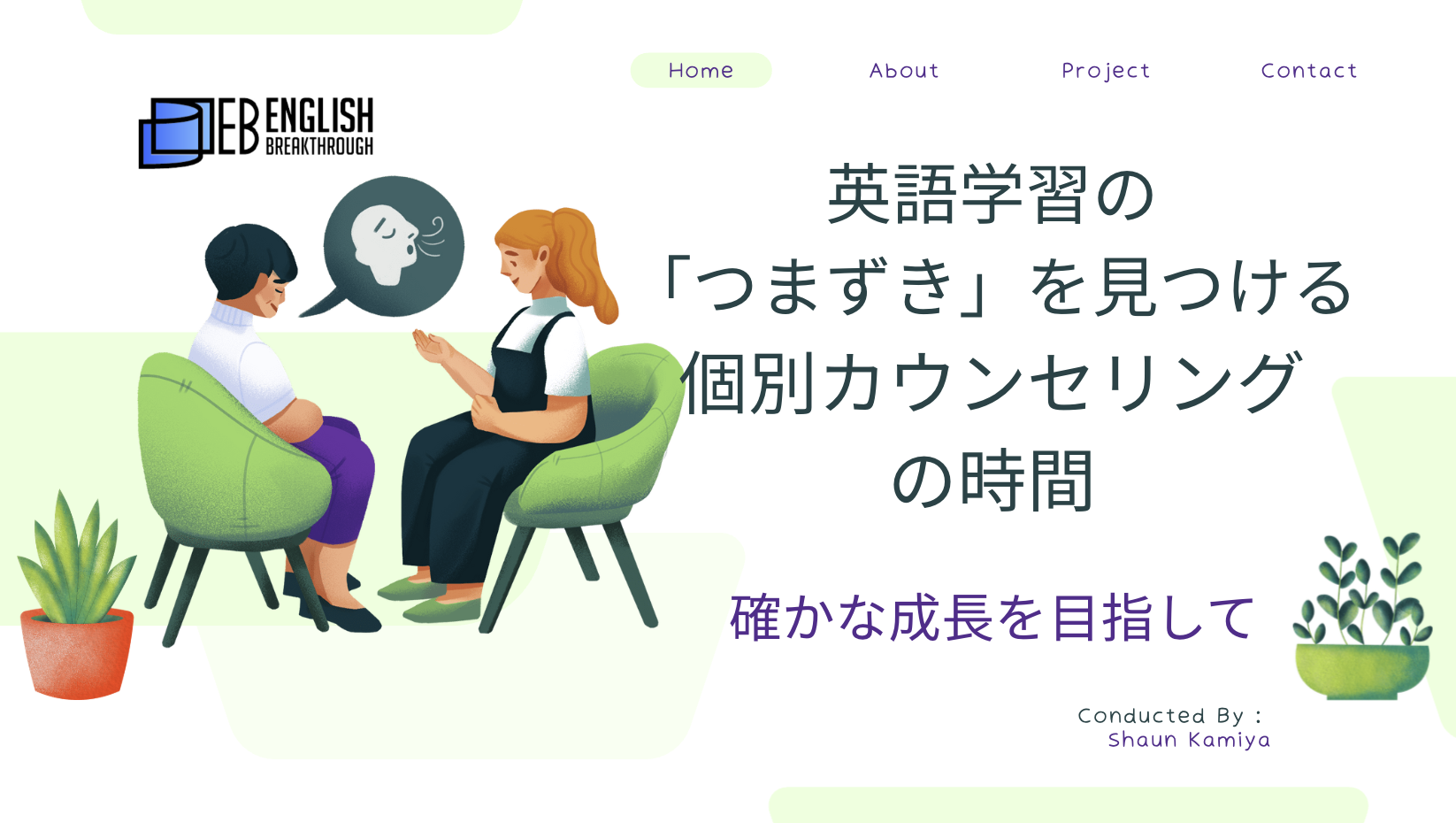 英語学習の「つまずき」を見つける、個別カウンセリングの時間。確かな成長を目指して