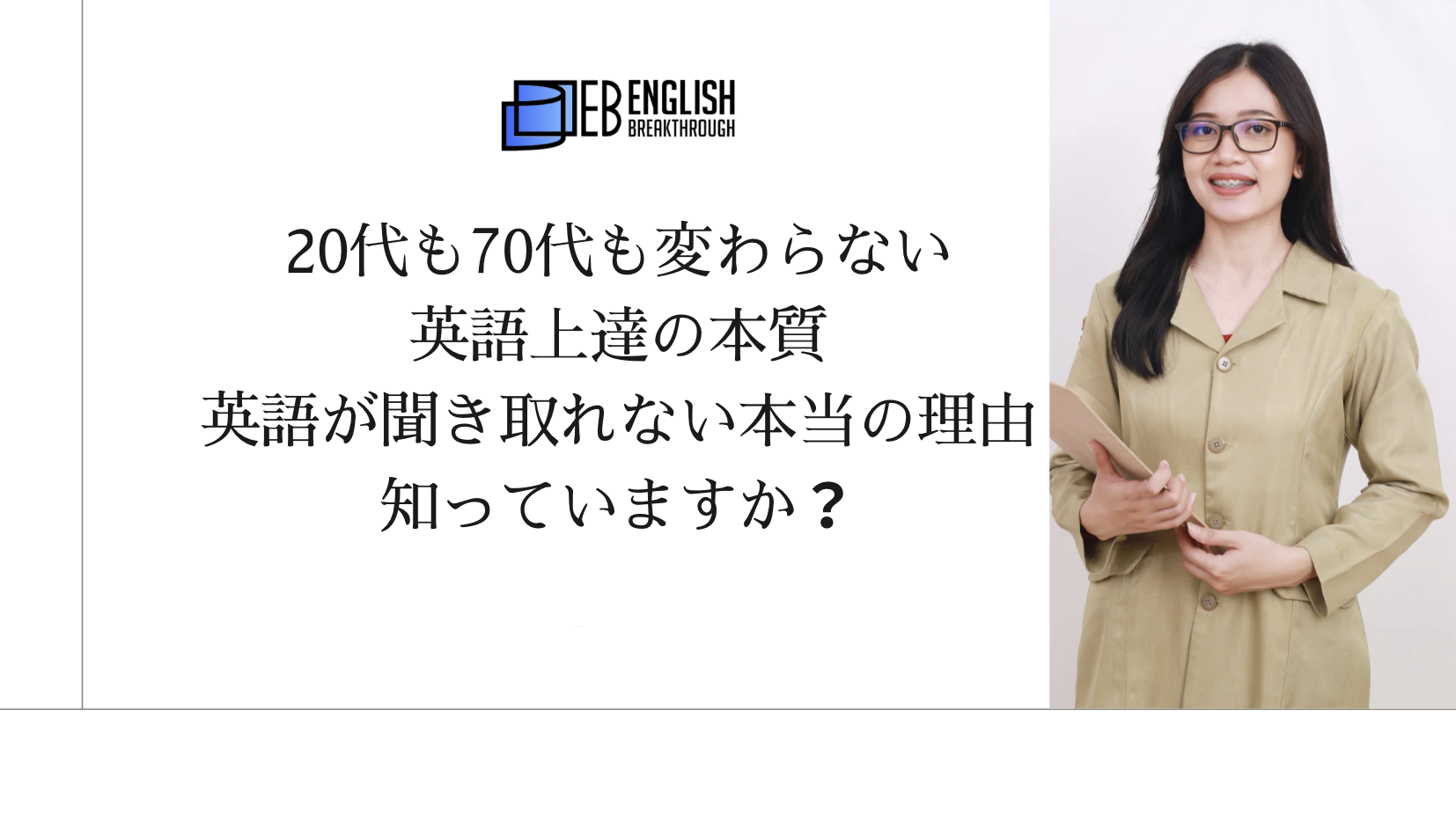 20代も70代も変わらない、英語上達の本質。英語が聞き取れない本当の理由、知っていますか？