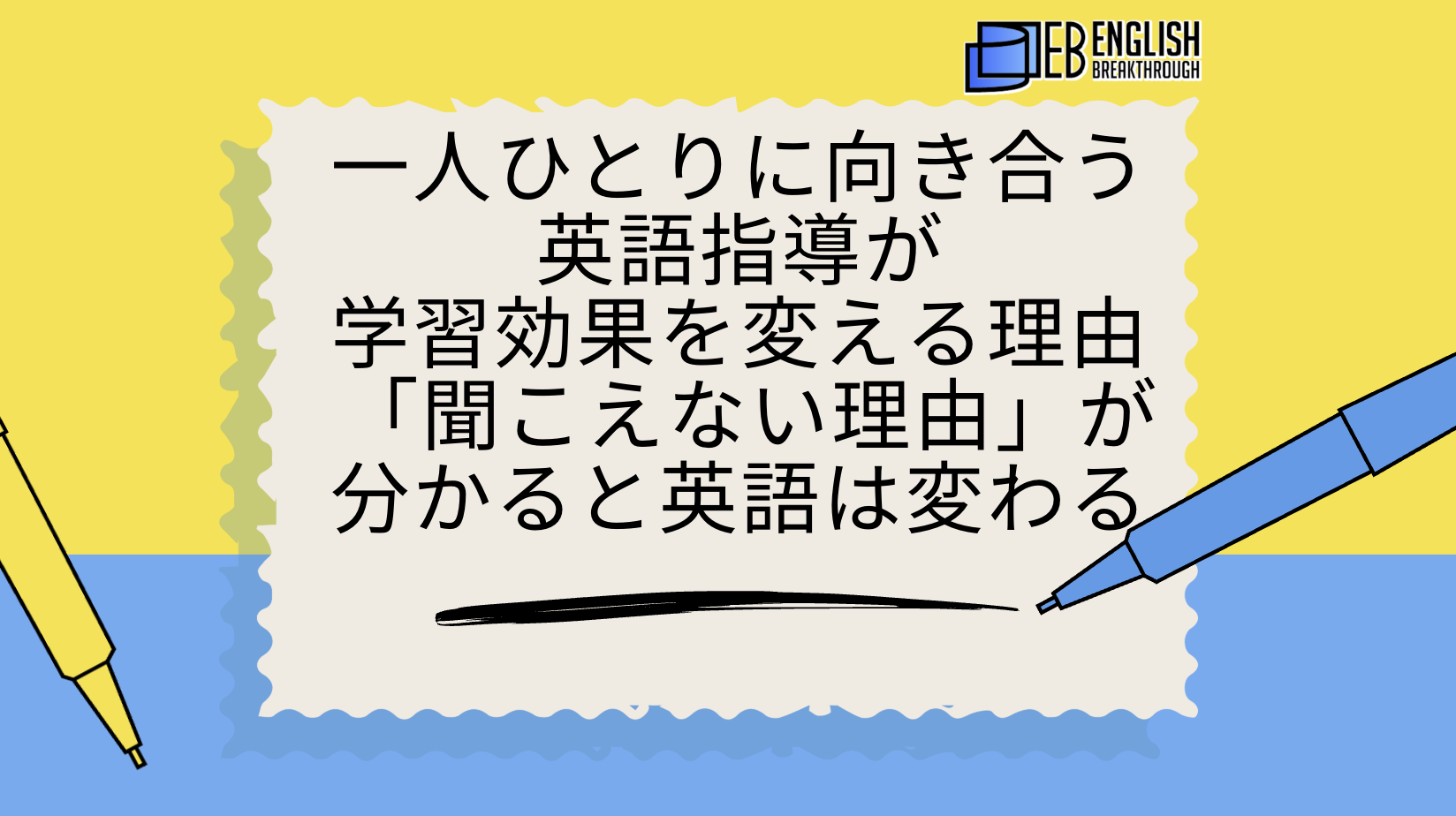 一人ひとりに向き合う英語指導が、学習効果を変える理由。「聞こえない理由」が分かると英語は変わる