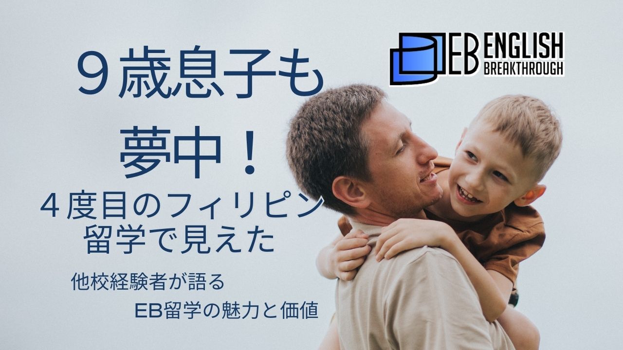 ９歳息子も夢中！４度目のフィリピン留学で見えた。他校経験者が語る、EB留学の魅力と価値