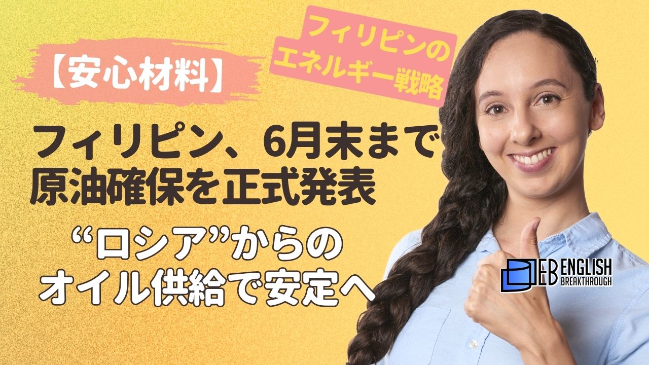 【安心材料】フィリピン、6月末まで原油確保を正式発表。ロシアからの供給で安定へ、フィリピンのエネルギー戦略