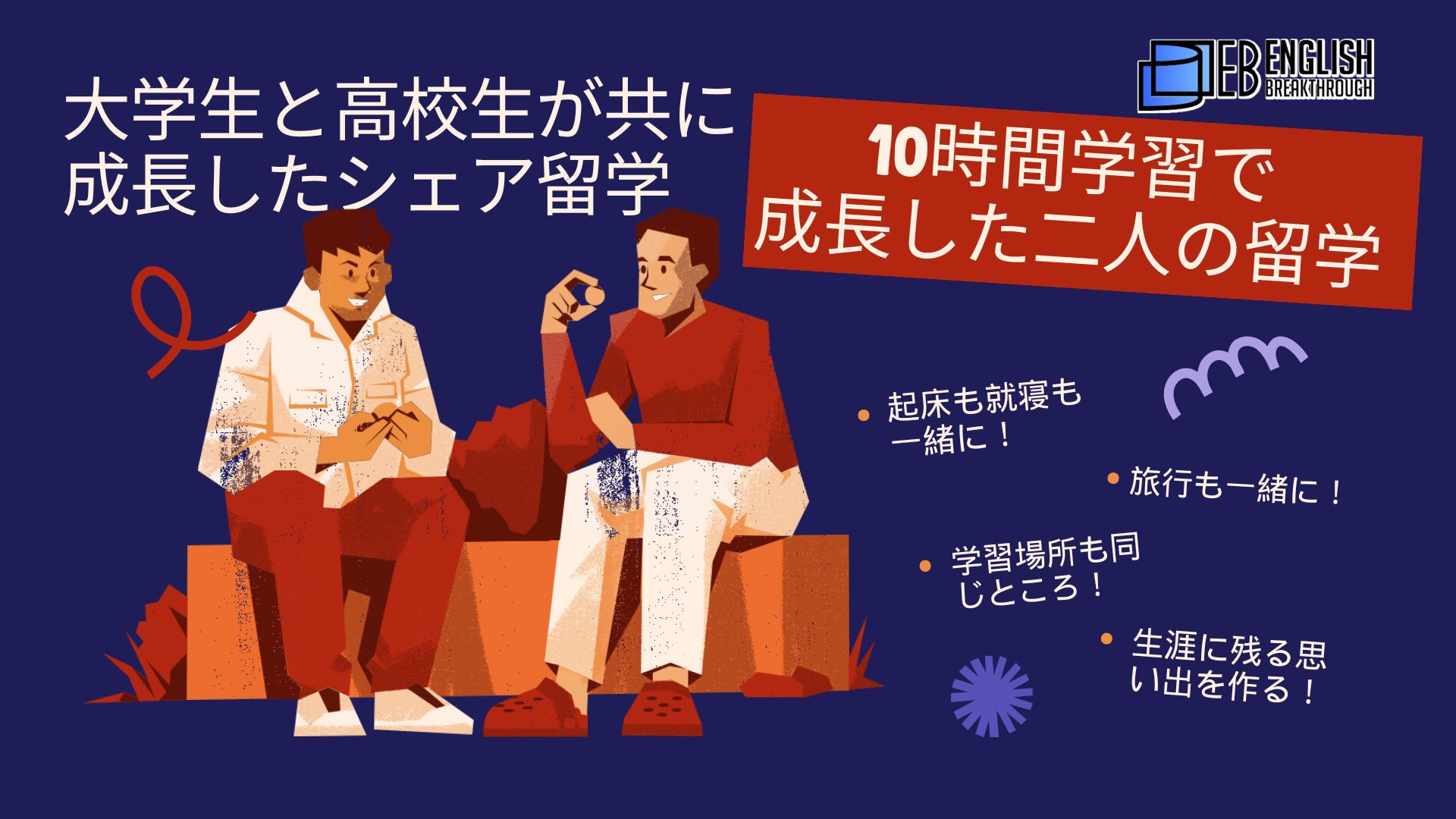 大学生と高校生が共に成長したシェア留学。起床も就寝も一緒に！― 10時間学習で成長した二人の留学