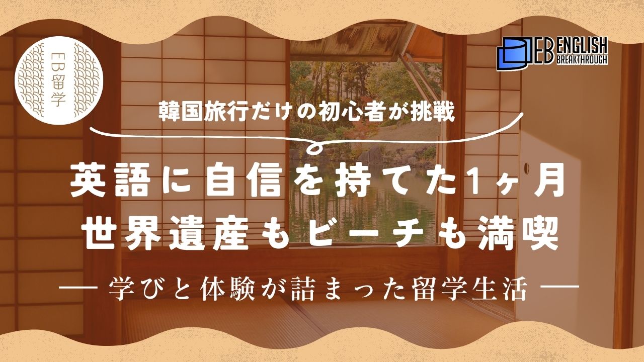 韓国旅行だけの初心者が挑戦｜英語に自信を持てた1ヶ月。世界遺産もビーチも満喫｜学びと体験が詰まった留学生活