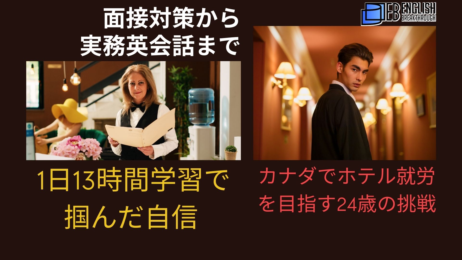 面接対策から実務英会話まで ― 1日13時間学習で掴んだ自信 ― カナダ就労を目指す24歳の挑戦