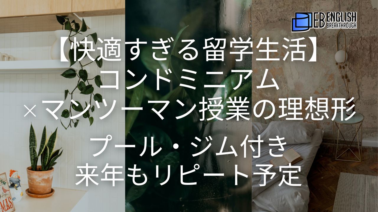 【快適すぎる留学生活】コンドミニアム×マンツーマン授業の理想形。プール・ジム付き。来年もリピート予定