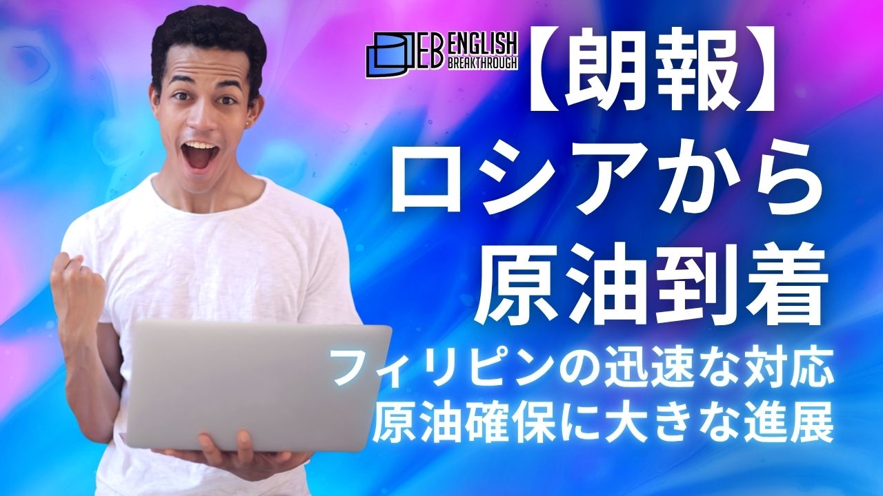 【朗報】ロシアから原油到着、フィリピンの迅速な対応、原油確保に大きな進展