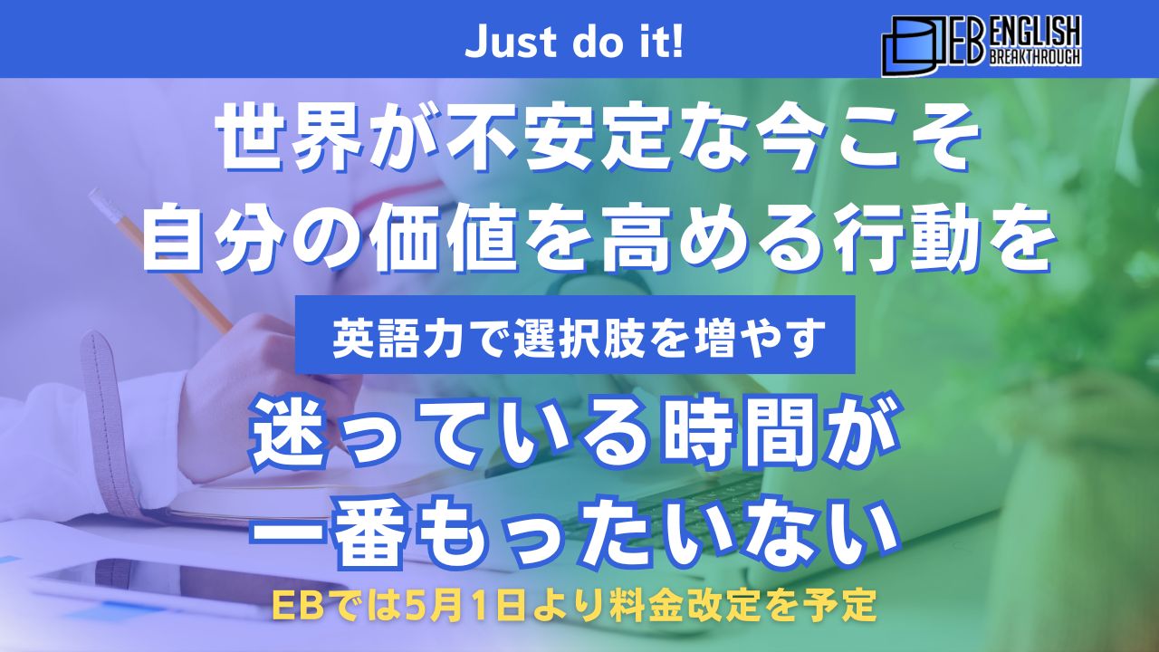 世界が不安定な今こそ、自分の価値を高める行動を。迷っている時間が一番もったいない