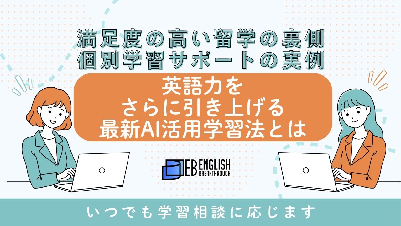満足度の高い留学の裏側｜個別学習サポートの実例。英語力をさらに引き上げる｜最新AI活用学習法とは