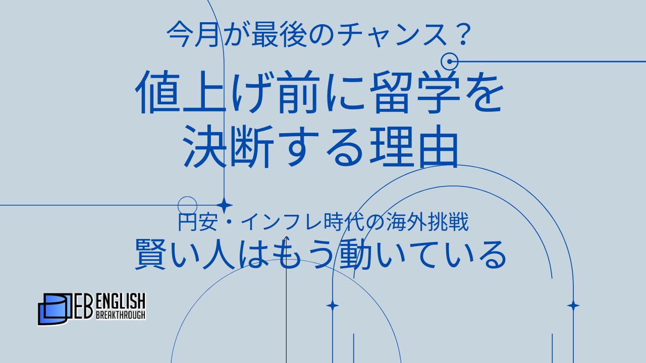 今月が最後のチャンス？値上げ前に留学を決断する理由。円安・インフレ時代の海外挑戦。賢い人はもう動いている