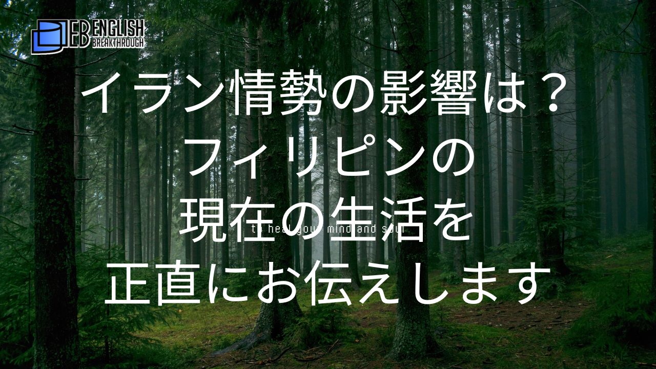 イラン情勢の影響は？フィリピンの現在の生活を正直にお伝えします